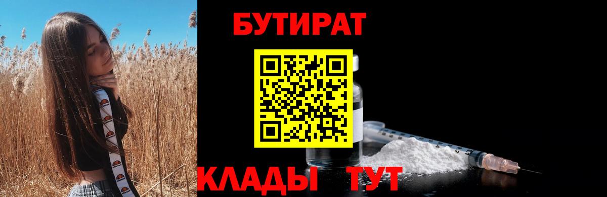 БУТИРАТ вода  Вход с VPN  Котовск 