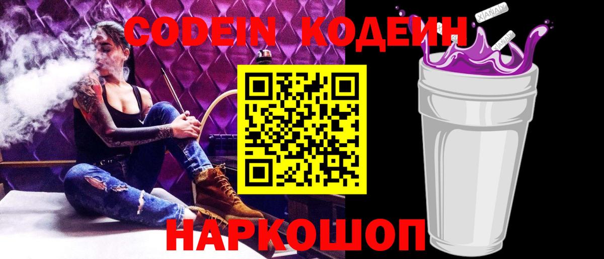 Кодеин Purple Drank  Кодеин напиток Lean (лин)  Вход с VPN  Котовск 